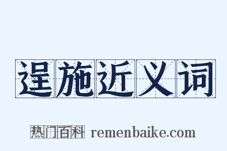 逞施近义词是什么意思的图片
